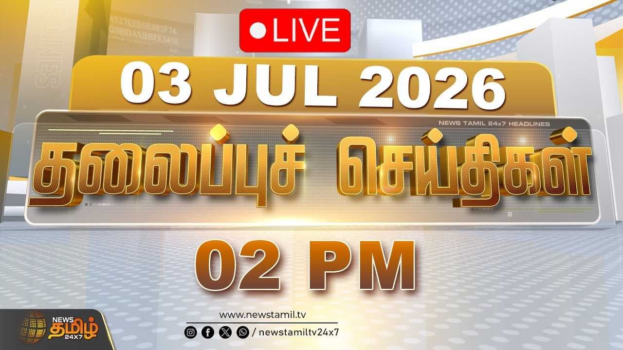 03 JULY 2026 பகல் 02 மணி தலைப்புச் செய்திகள்