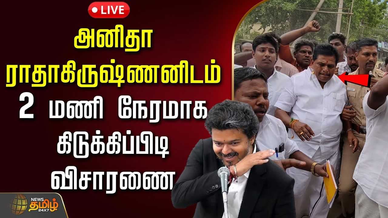 அனிதா ராதாகிருஷ்ணனிடம் 2 மணி நேரமாக கிடுக்கிப்பிடி விசாரணை