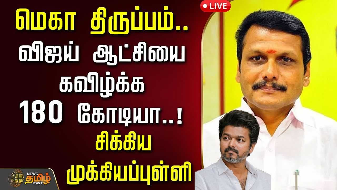 மெகா திருப்பம்,  விஜய் ஆட்சியை கவிழ்க்க 180 கோடியா? சிக்கிய முக்கியப்புள்ளி