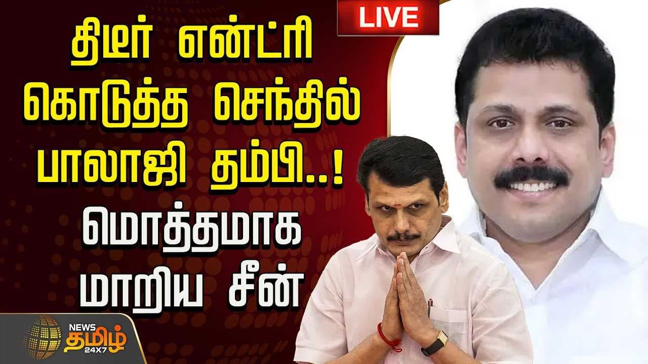 திடீர் என்ட்ரி கொடுத்த செந்தில் பாலாஜி தம்பி