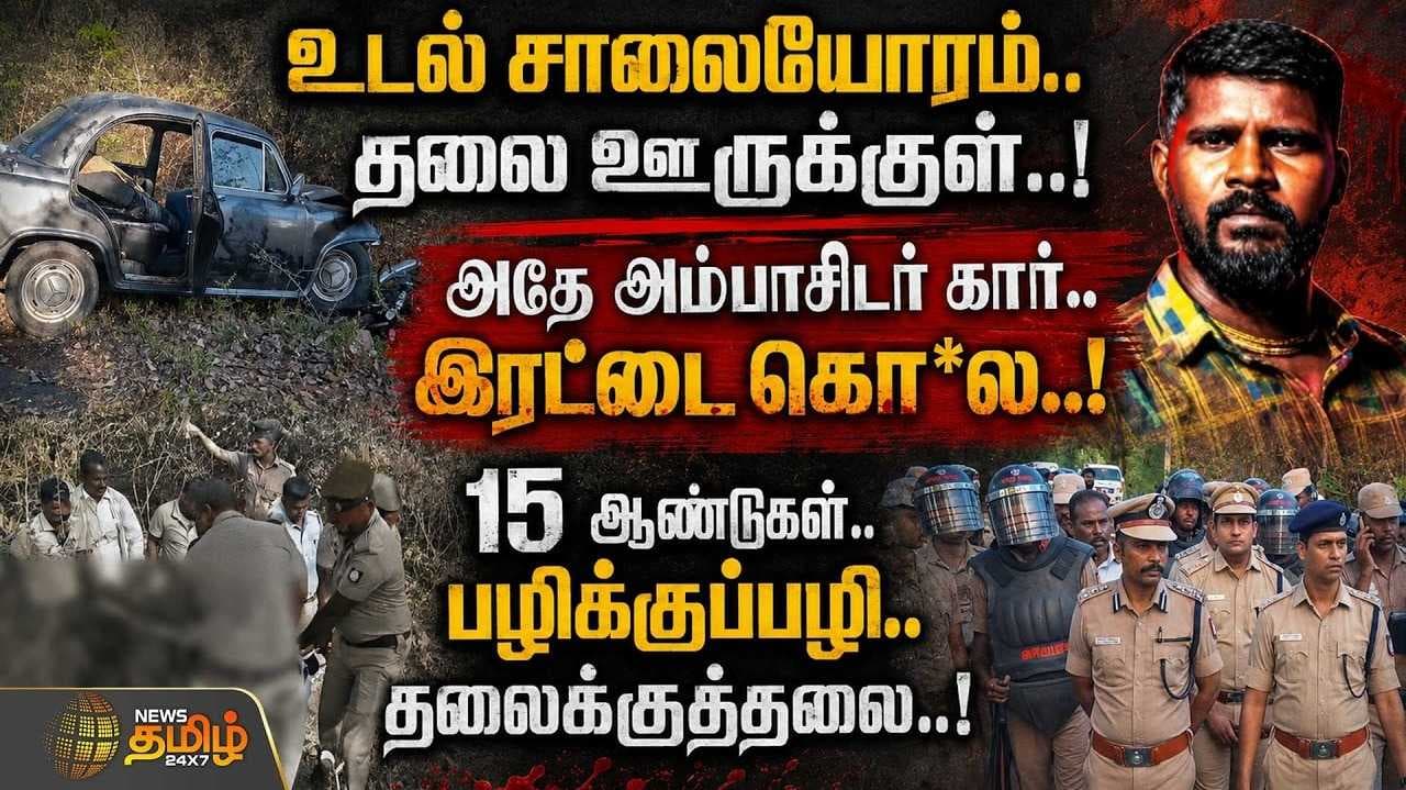 15 ஆண்டுகள், பழிக்குப்பழி, தலைக்குத்தலை