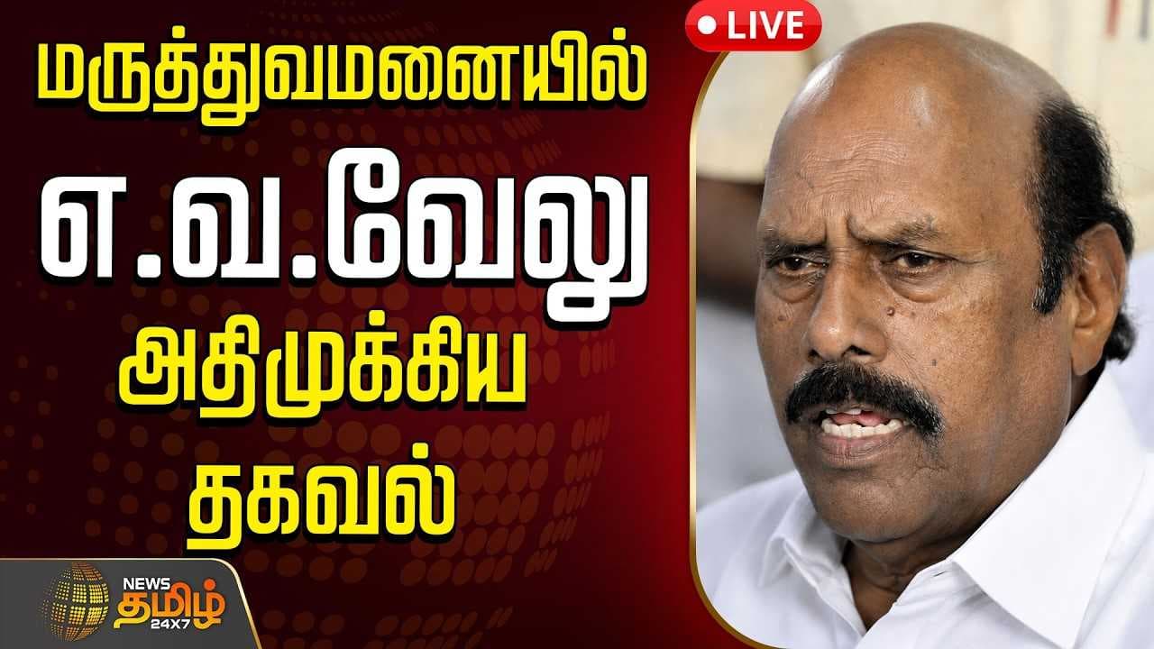 மருத்துவமனையில் எ.வ.வேலு, வெளியான முக்கிய தகவல்