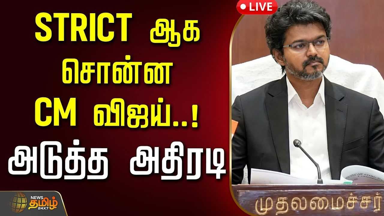 STRICT ஆக சொன்ன CM விஜய், அடுத்த அதிரடி