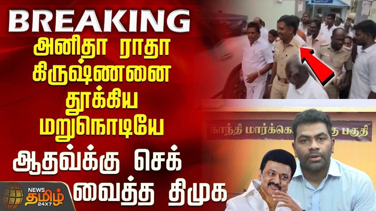 அனிதா ராதாகிருஷ்ணன் கைது, அராஜகம்