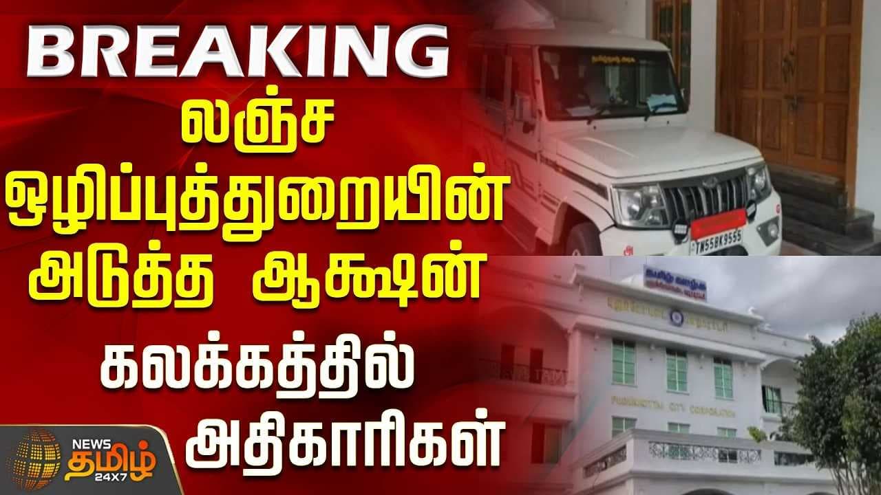 லஞ்ச ஒழிப்புத்துறையின் அடுத்த ஆக்சன், கலக்கத்தில் அதிகாரிகள்