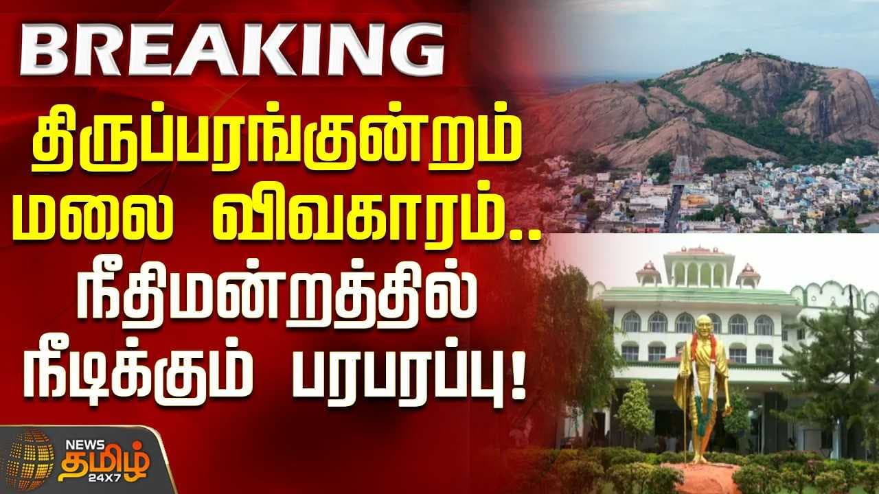திருப்பரங்குன்றம் மலை விவகாரம், நீதிமன்றத்தில் நீடிக்கும் பரபரப்பு