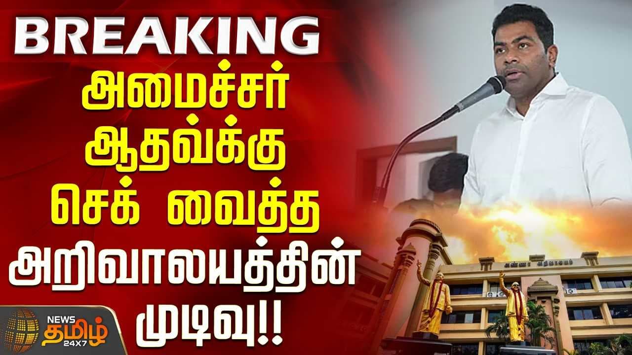 அமைச்சர் ஆதவ்க்கு செக் வைத்த அறிவாலயத்தின் முடிவு