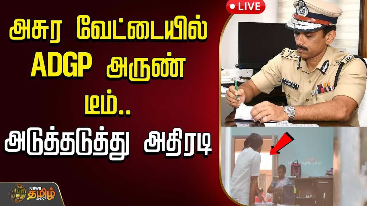 அசுர வேட்டையில் ADGP அருண் டீம்