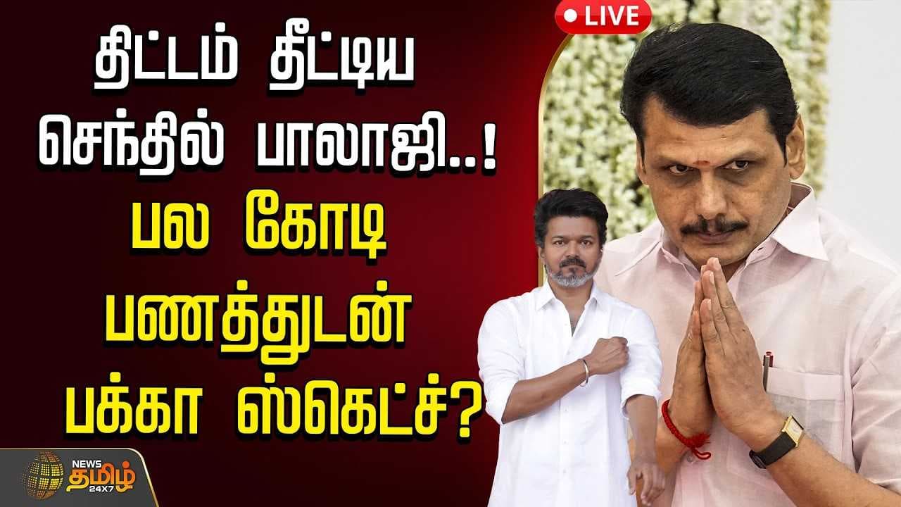 திட்டம் தீட்டிய செந்தில் பாலாஜி, பல கோடி பணத்துடன் பக்கா ஸ்கெட்ச்