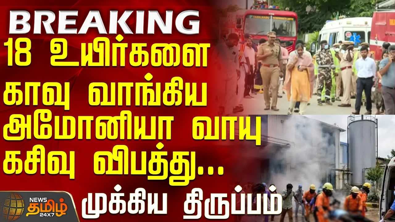 18 உயிர்களை காவு வாங்கிய அமோனியா வாயு கசிவு விபத்து, முக்கிய திருப்பம்