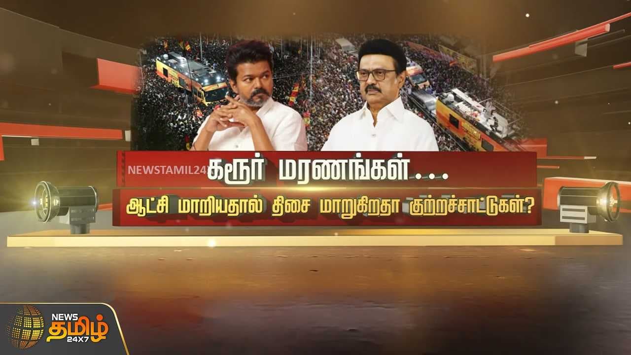 கரூர் மரணங்கள், ஆட்சி மாறியதால் திசை மாறுகிறதா குற்றச்சாட்டுகள்?