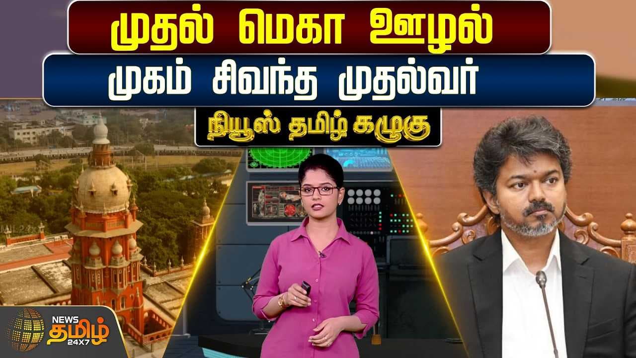 முதல் மெகா ஊழல் - முகம் சிவந்த முதல்வர்