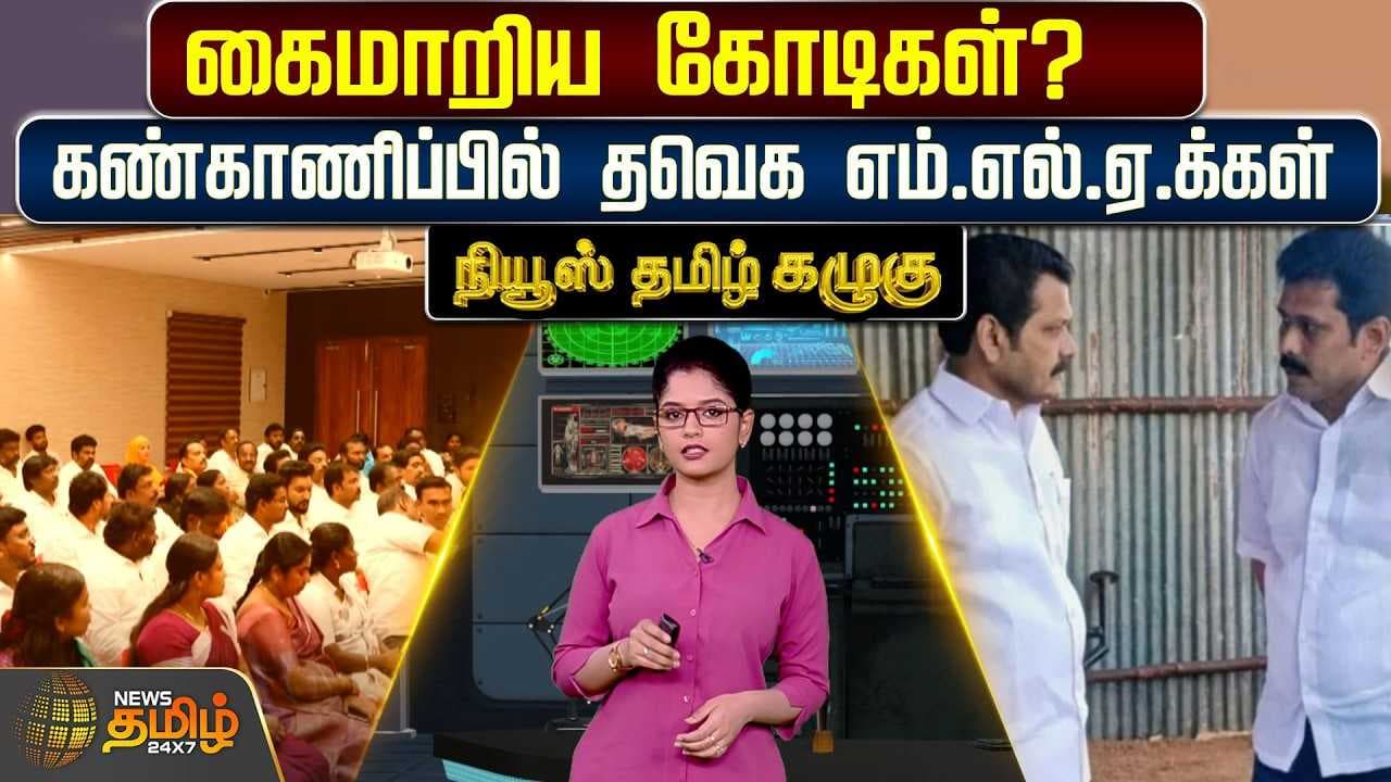 கைமாறிய கோடிகள்? கண்காணிப்பில் தவெக எம்.எல்.ஏ.க்கள்.