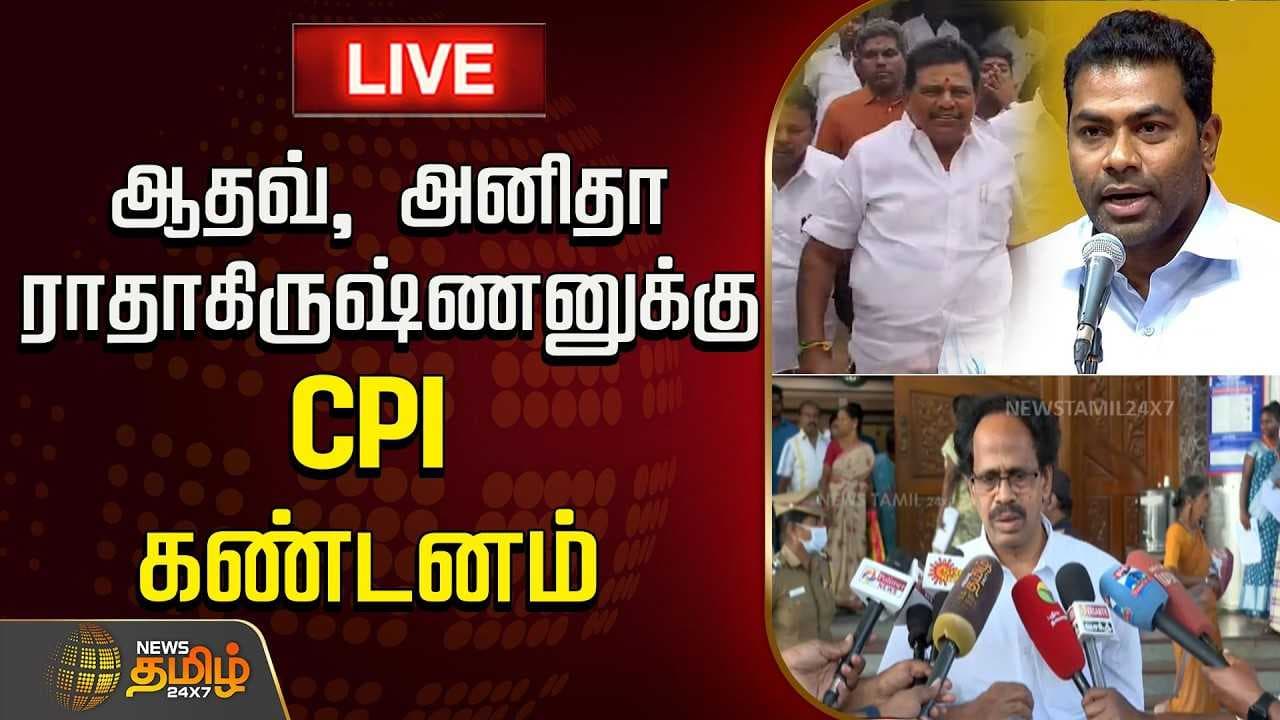 ஆதவ், அனிதா ராதாகிருஷ்ணனுக்கு CPI கண்டனம்