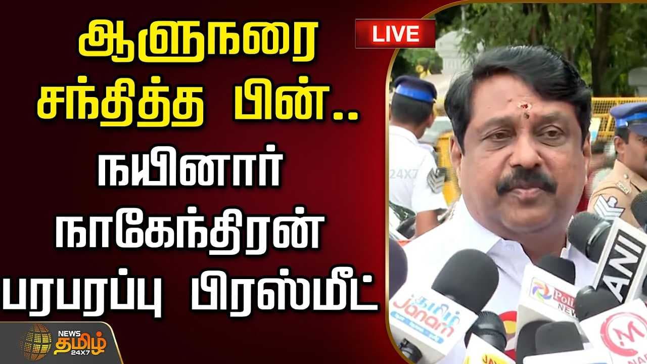 நயினார் நாகேந்திரன் செய்தியாளர் சந்திப்பு | NainarNagendran PressMeet