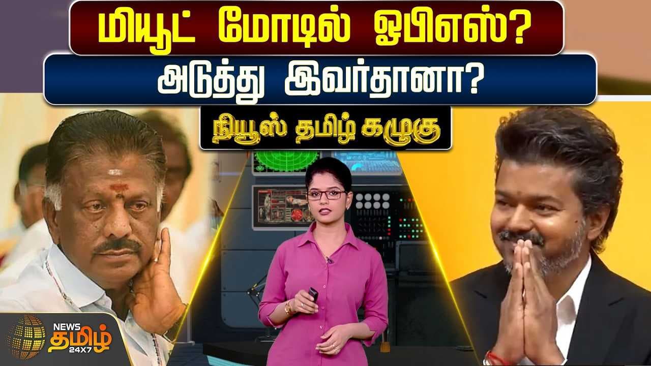 மியூட் மோடில் ஓபிஎஸ்? : அடுத்து இவர்தானா?