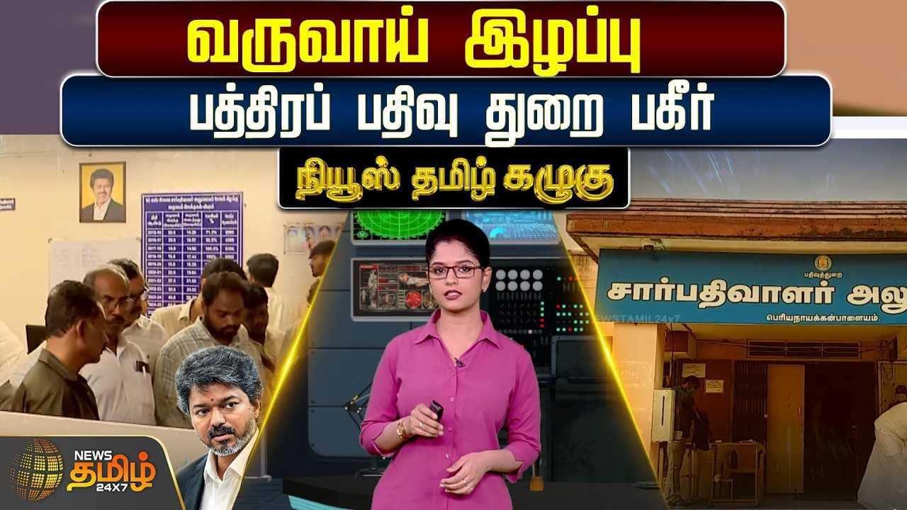 வருவாய் இழப்பு : பத்திரப் பதிவு துறை பகீர்