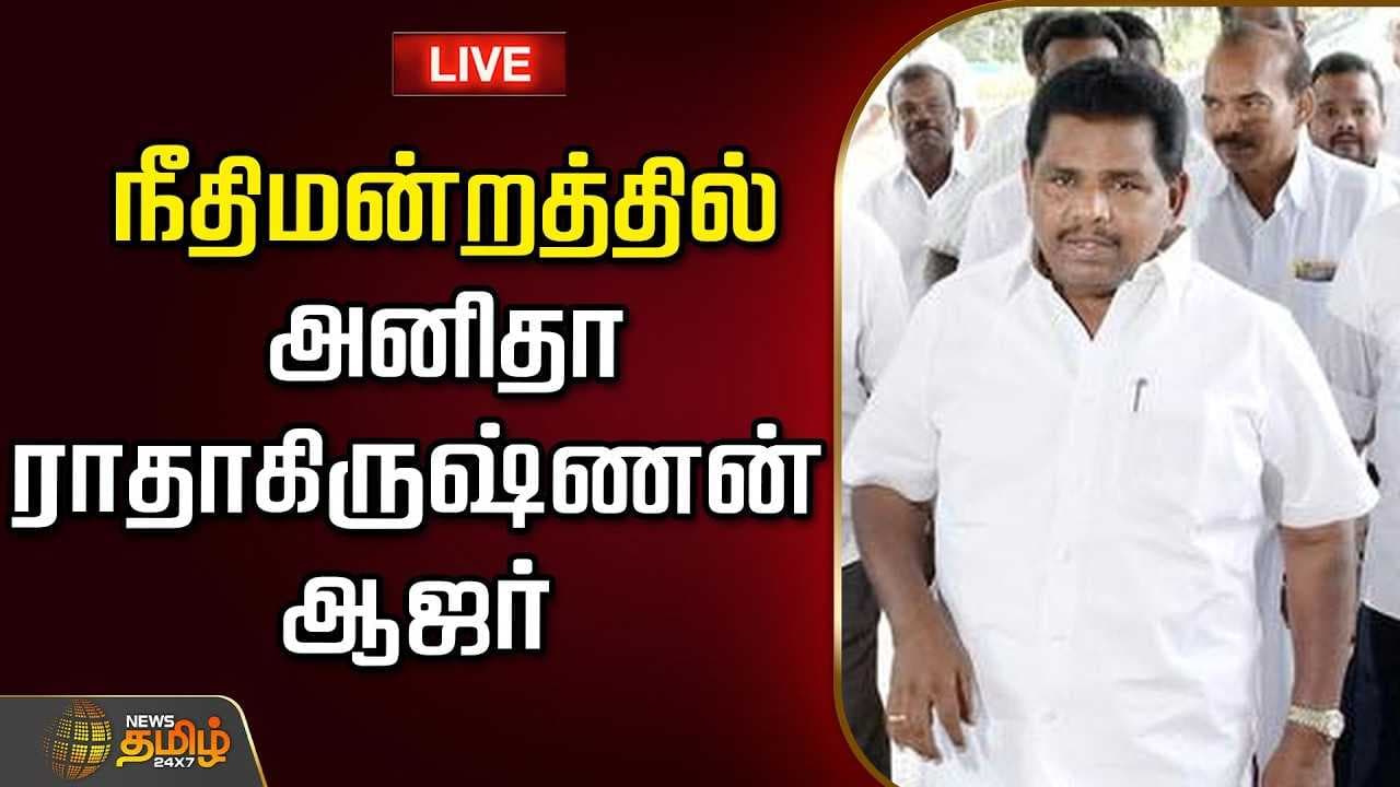 நீதிமன்றத்தில் அனிதா ராதாகிருஷ்ணன் ஆஜர்