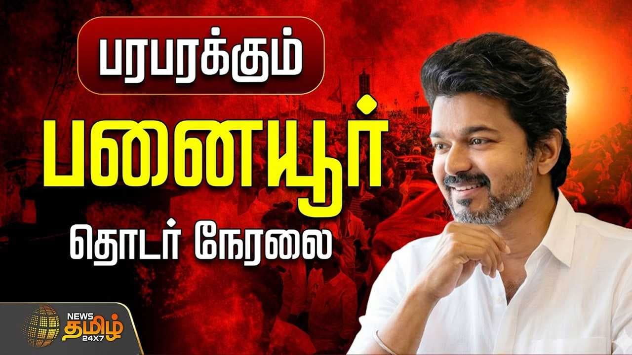 பலத்த போலீஸ் பாதுகாப்பில் பனையூர் த.வெ.க அலுவலகம்