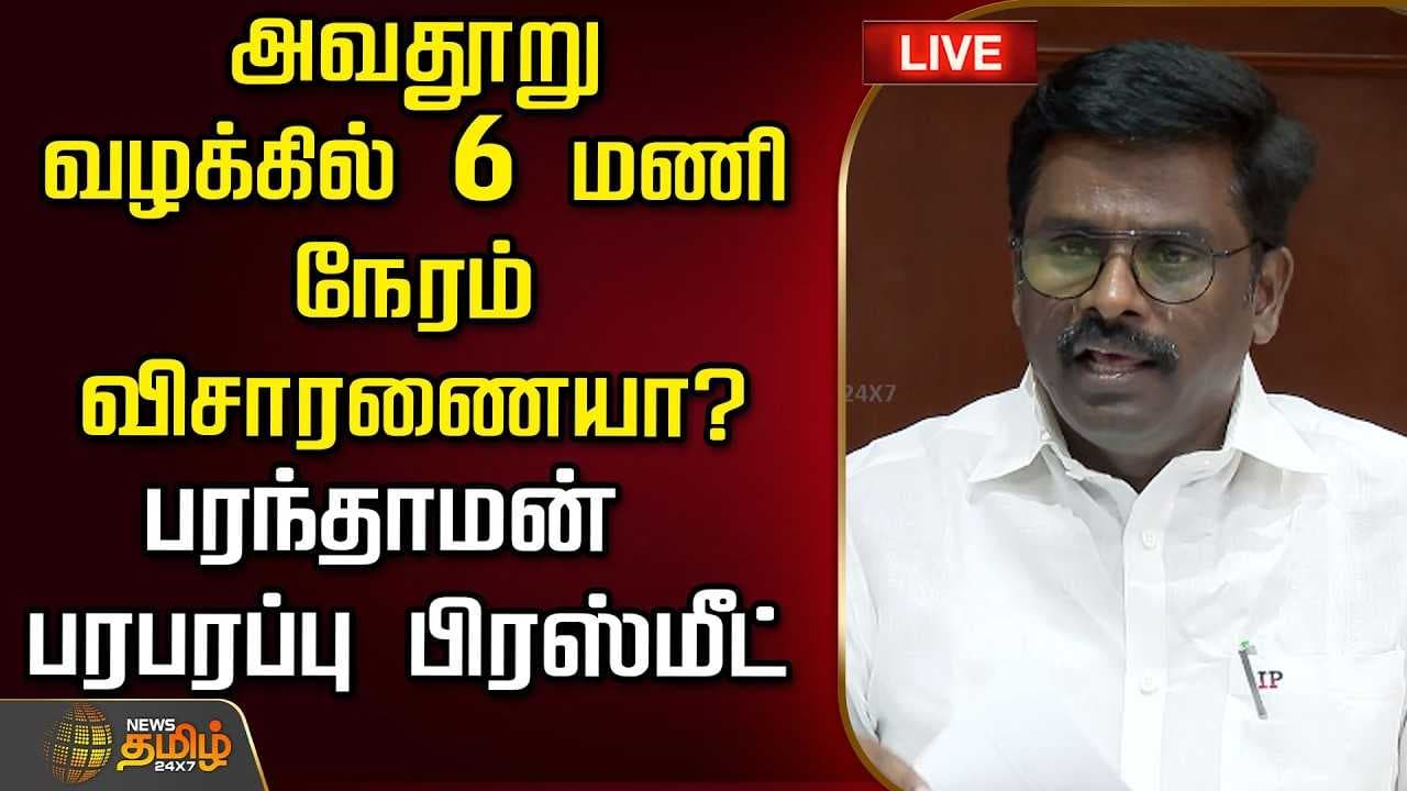 அவதூறு வழக்கில் 6 மணி நேரம் விசாரணையா?