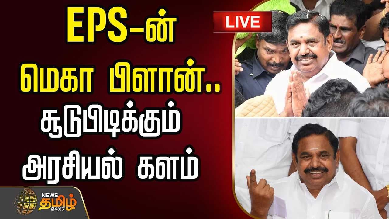 EPS மெகா பிளான், சூடுபிடிக்கும் அரசியல் களம்
