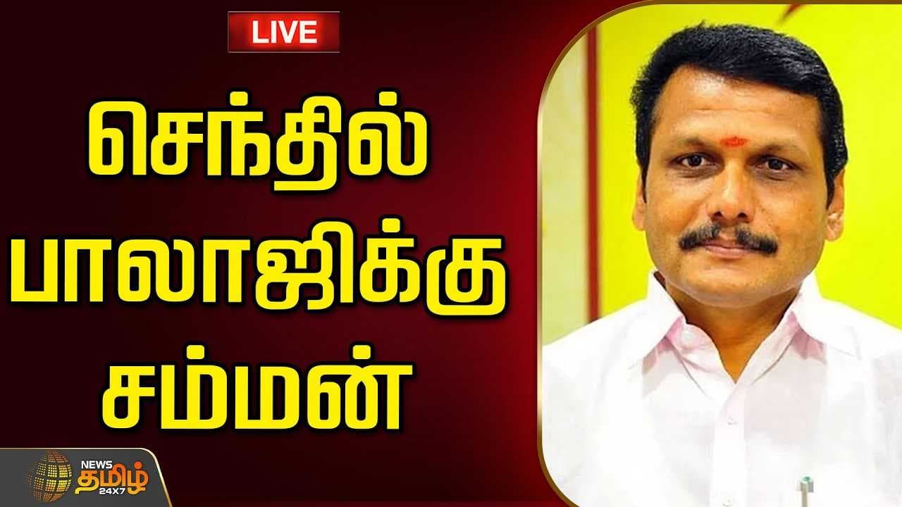 செந்தில் பாலாஜிக்கு சம்மன்