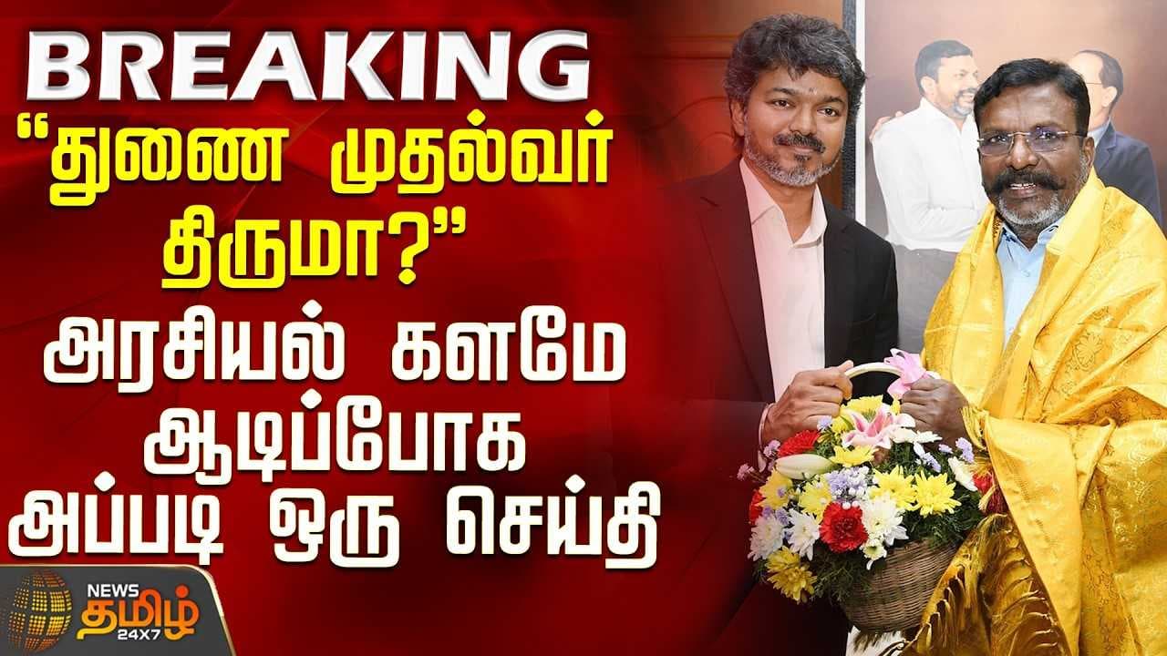 துணை முதல்வர் திருமா? - அரசியல் களமே ஆடிப்போக அப்படி ஒரு செய்தி