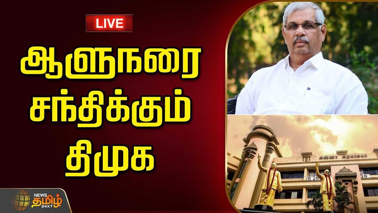 ஆளுநரை சந்திக்கும் திமுக