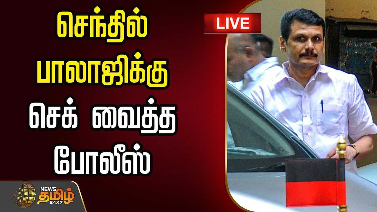 செந்தில் பாலாஜிக்கு செக் வைத்த போலீஸ்