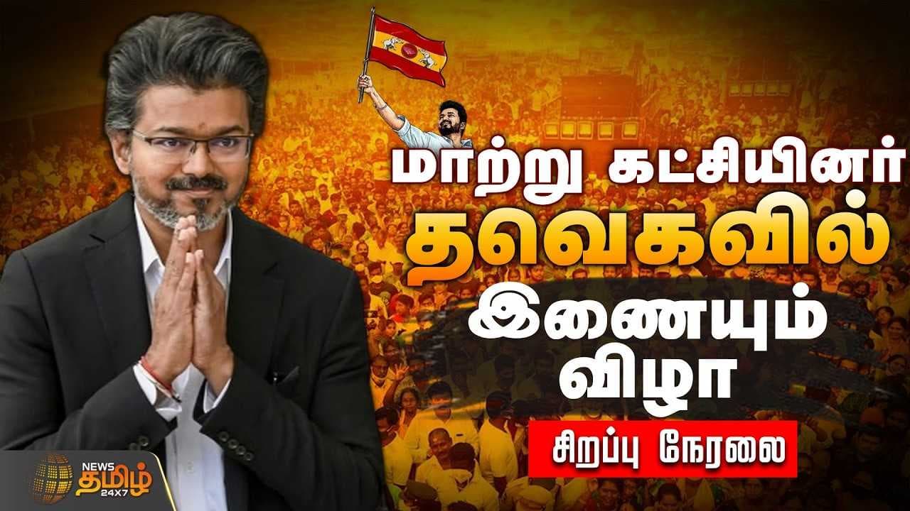 மாற்று கட்சியினர் தவெகவில் இணையும் விழா