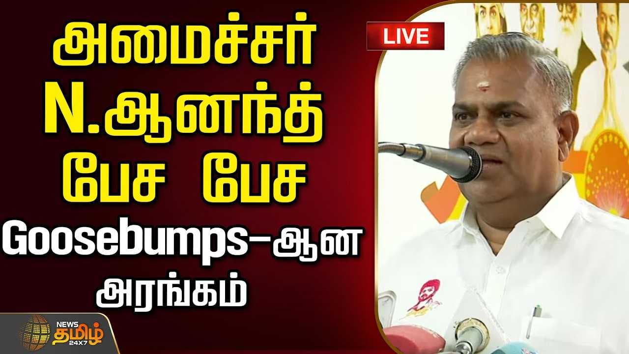 அமைச்சர் N.ஆனந்த் பேச்சு