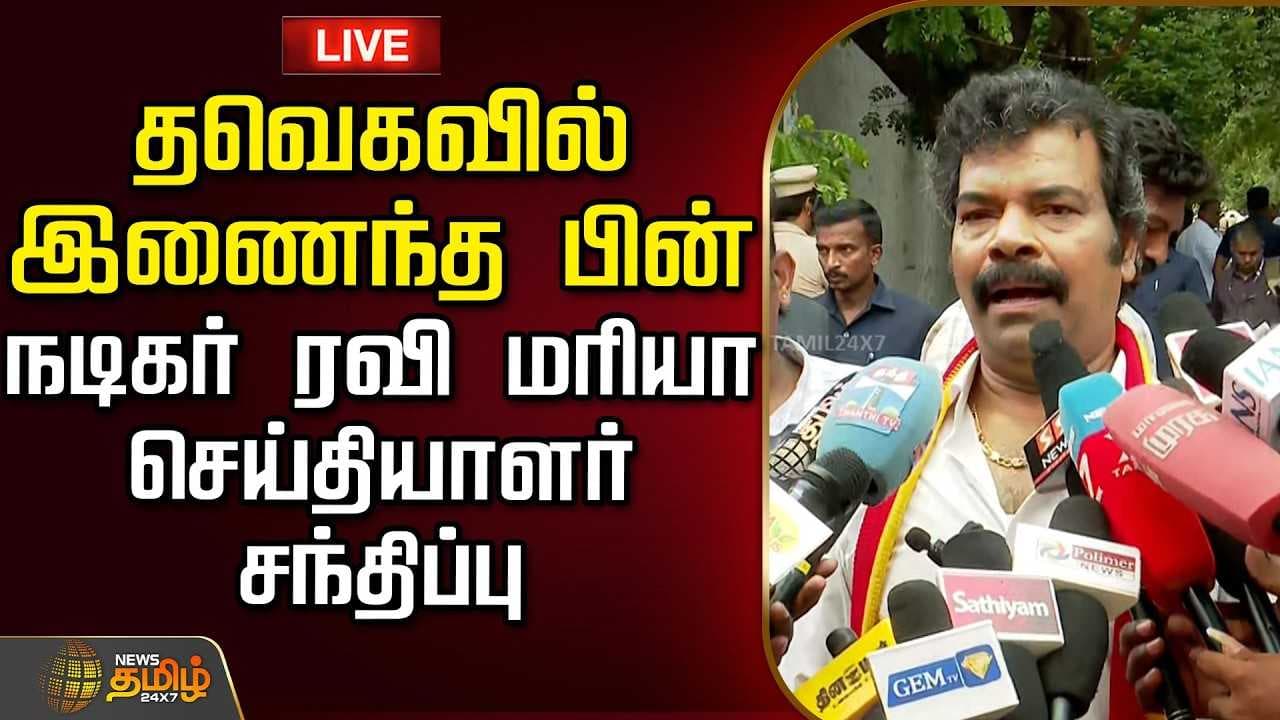தவெகவில் இணைந்த பின், நடிகர் ரவி மரியா செய்தியாளர் சந்திப்பு