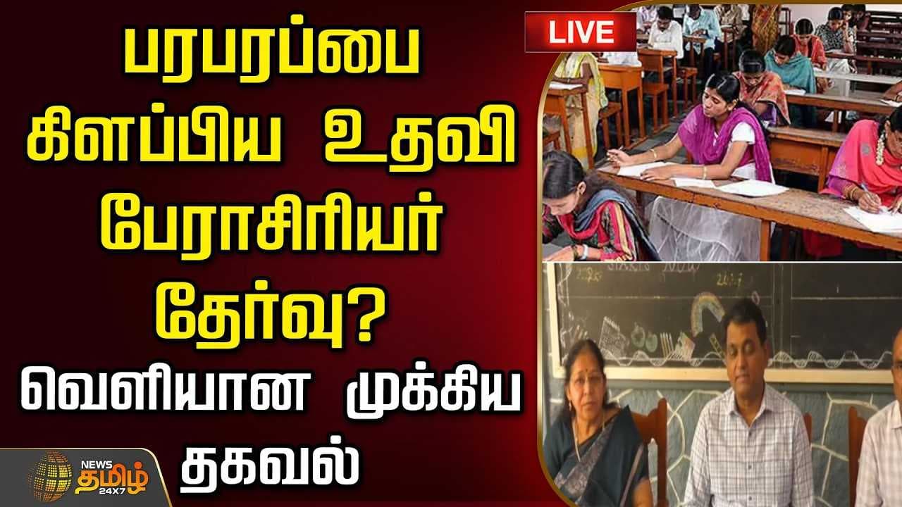 பரபரப்பை கிளப்பிய உதவி பேராசிரியர் தேர்வு?