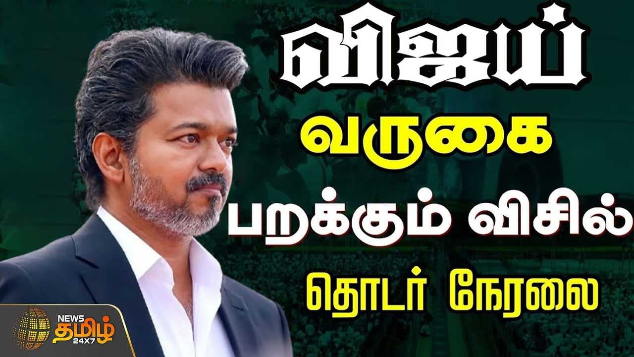 CM விஜய் வருகை, பறக்கும் விசில்