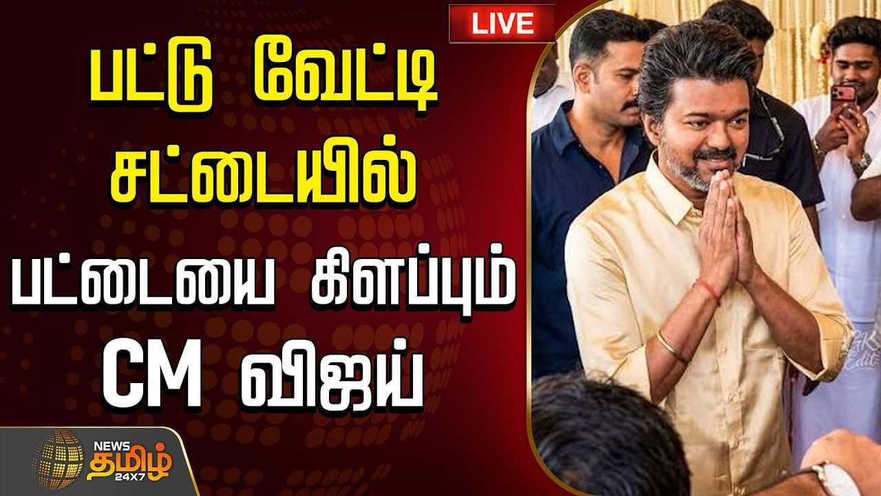 பட்டு வேட்டி சட்டையில் பட்டையை கிளப்பும் CM விஜய்