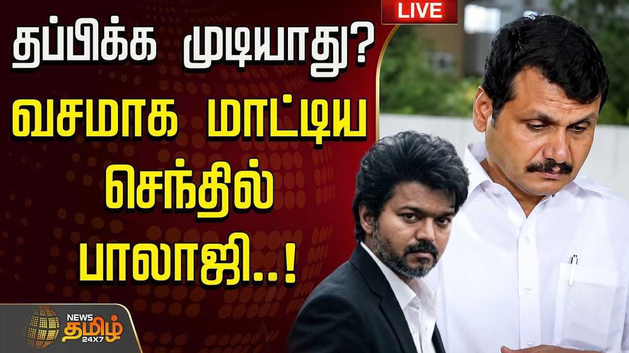 தப்பிக்க முடியாது? வசமாக மாட்டிய செந்தில் பாலாஜி