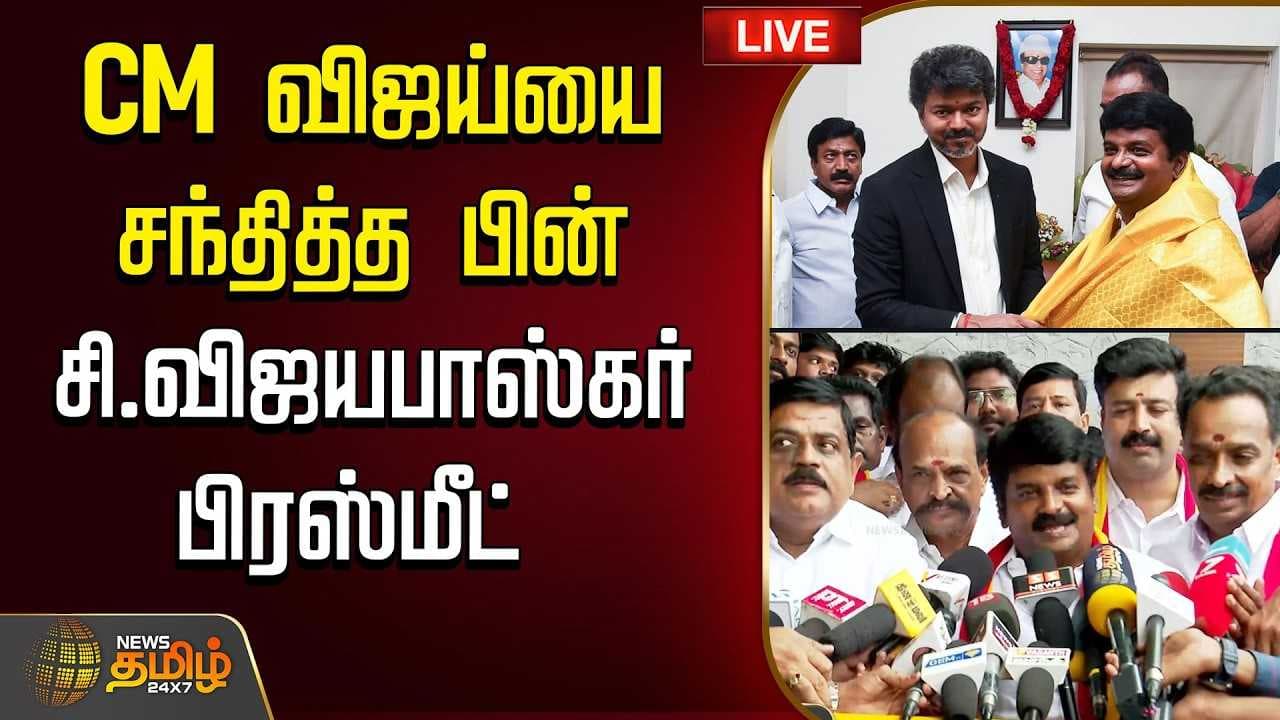 CM விஜய்யை சந்தித்த பின் சி.விஜயபாஸ்கர் பிரஸ்மீட்