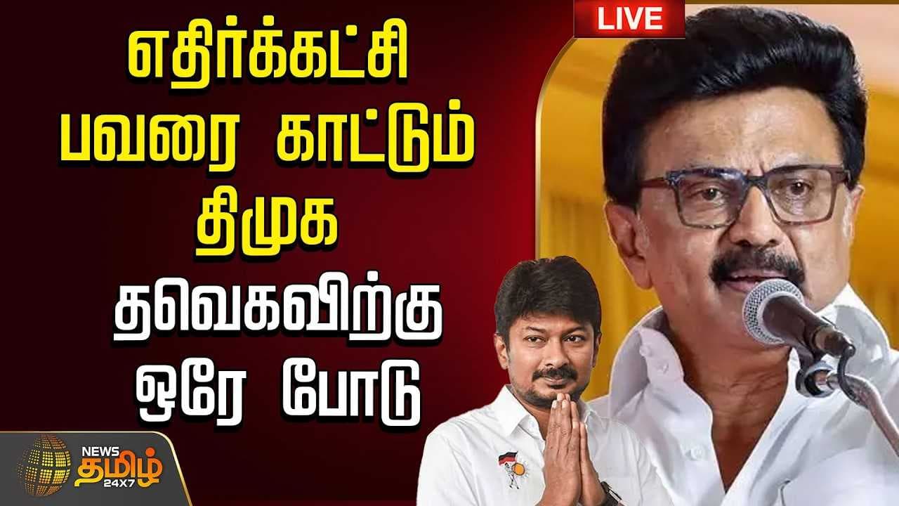 எதிர்க்கட்சி பவரை காட்டும் திமுக