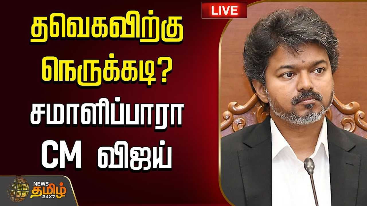 தவெகவிற்கு நெருக்கடி? சமாளிப்பாரா CM விஜய்