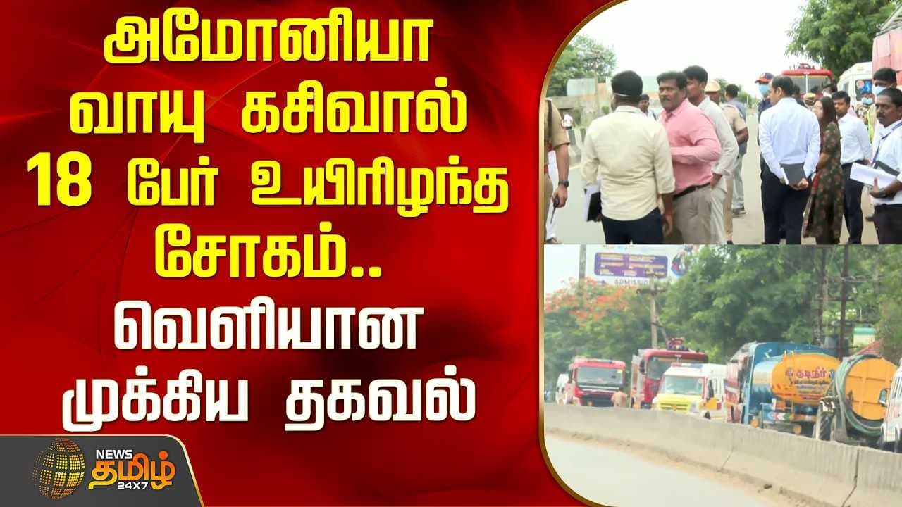அமோனியா வாயு கசிவால் 18 பேர் உயிரிழந்த சோகம்