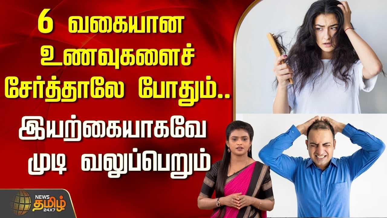 6 வகையான உணவுகளைச் சேர்த்தாலே போதும், முடி வலுப்பெறும்