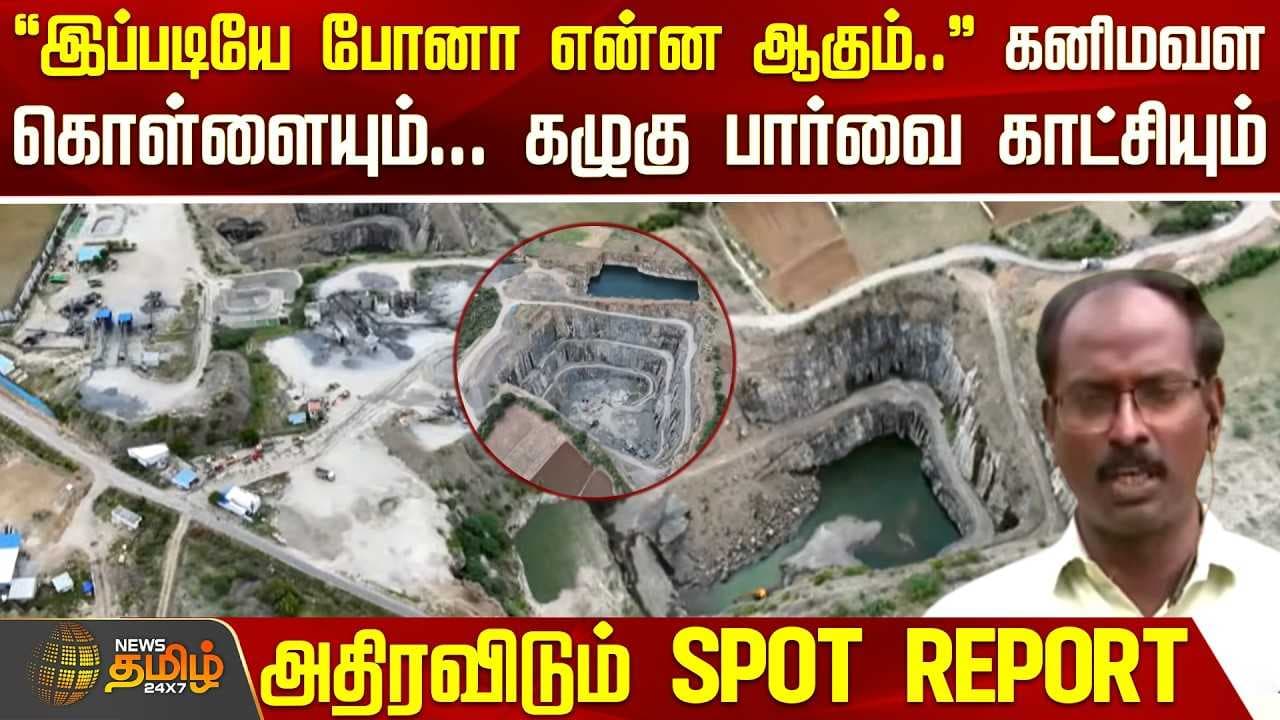 கனிமவள கொள்ளையும் கழுகு பார்வை காட்சியும் - அதிரவிடும் SPOT REPORT