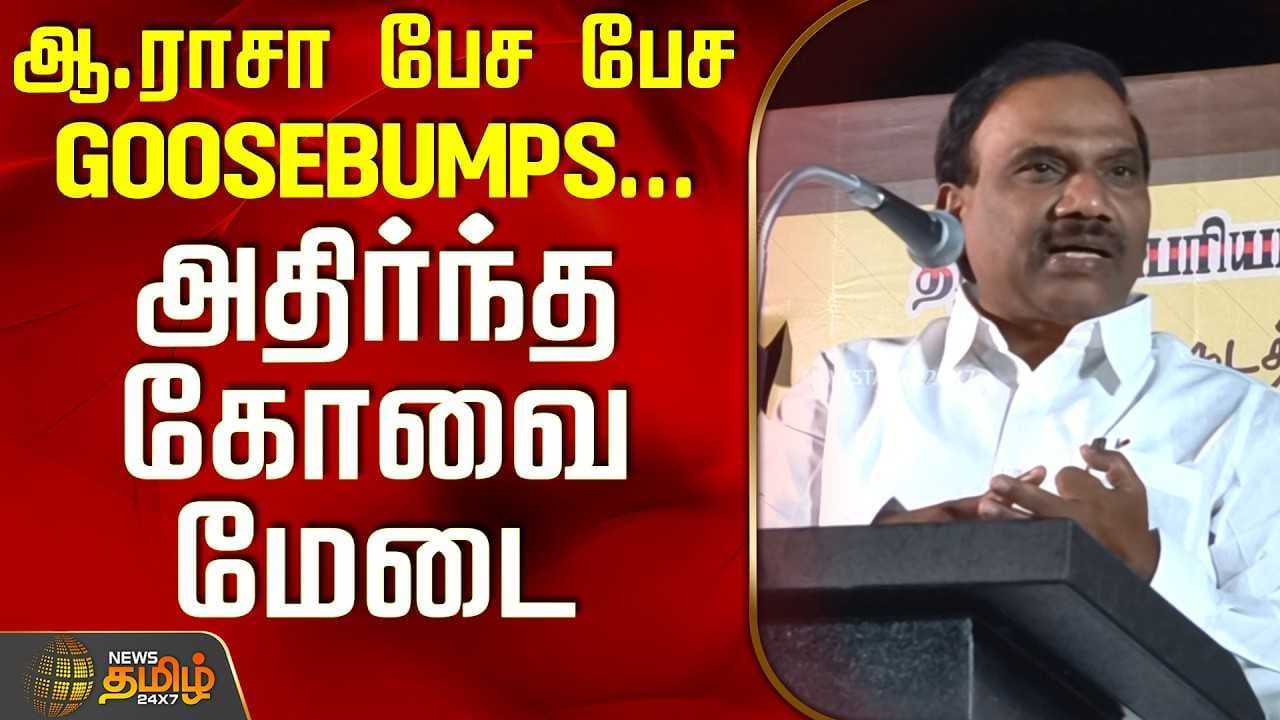ஆ.ராசா பேச பேச GOOSEBUMPS அதிர்ந்த கோவை மேடை