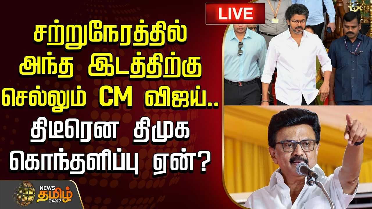சற்றுநேரத்தில் அந்த இடத்திற்கு செல்லும் CM விஜய், திடீரென திமுக கொந்தளிப்பு ஏன்?
