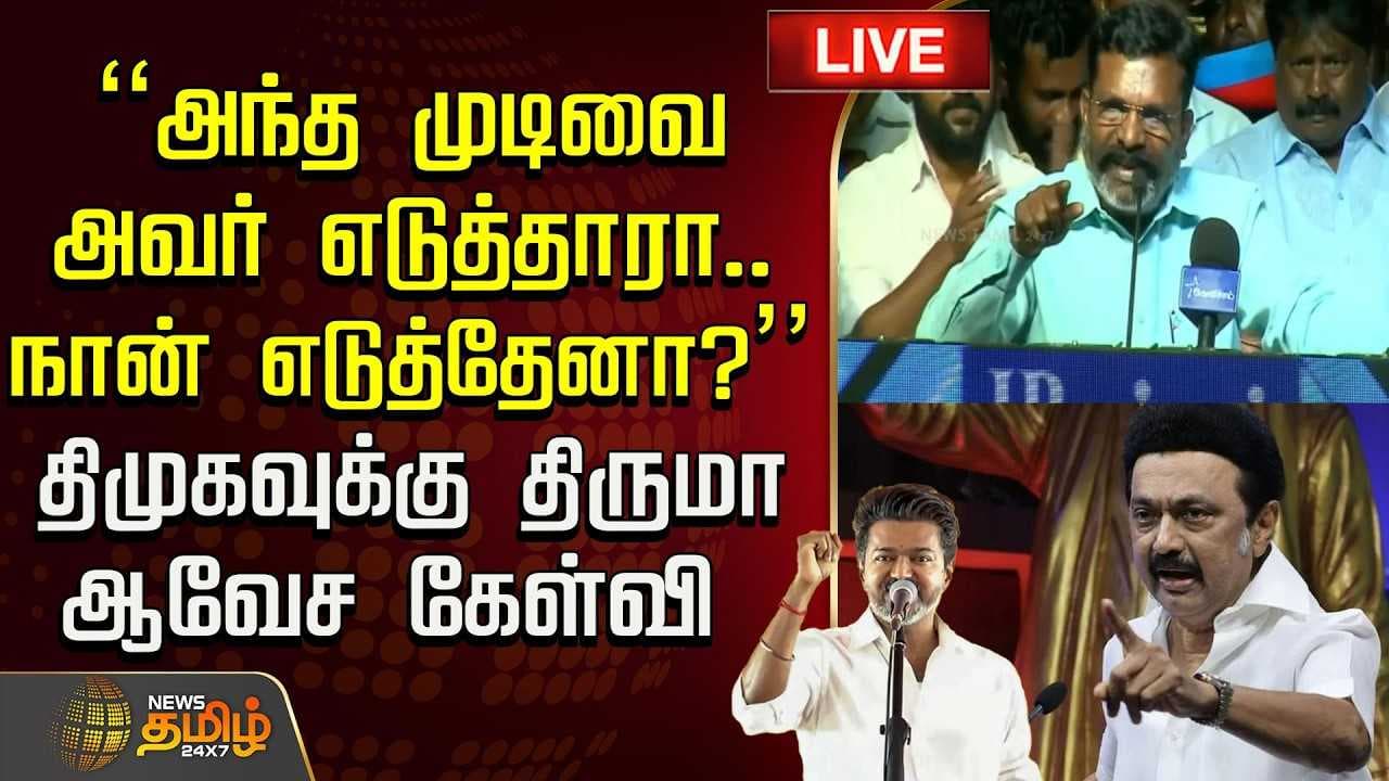 "அந்த முடிவை அவர் எடுத்தாரா, நான் எடுத்தேனா?" திமுகவுக்கு திருமா ஆவேச கேள்வி