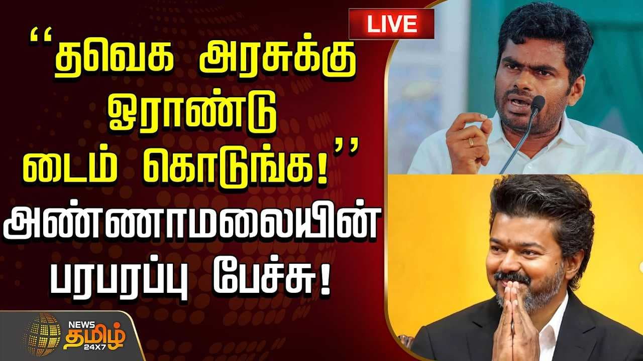 "தவெக அரசுக்கு ஓராண்டு டைம் கொடுங்க" அண்ணாமலையின் பரபரப்பு பேச்சு