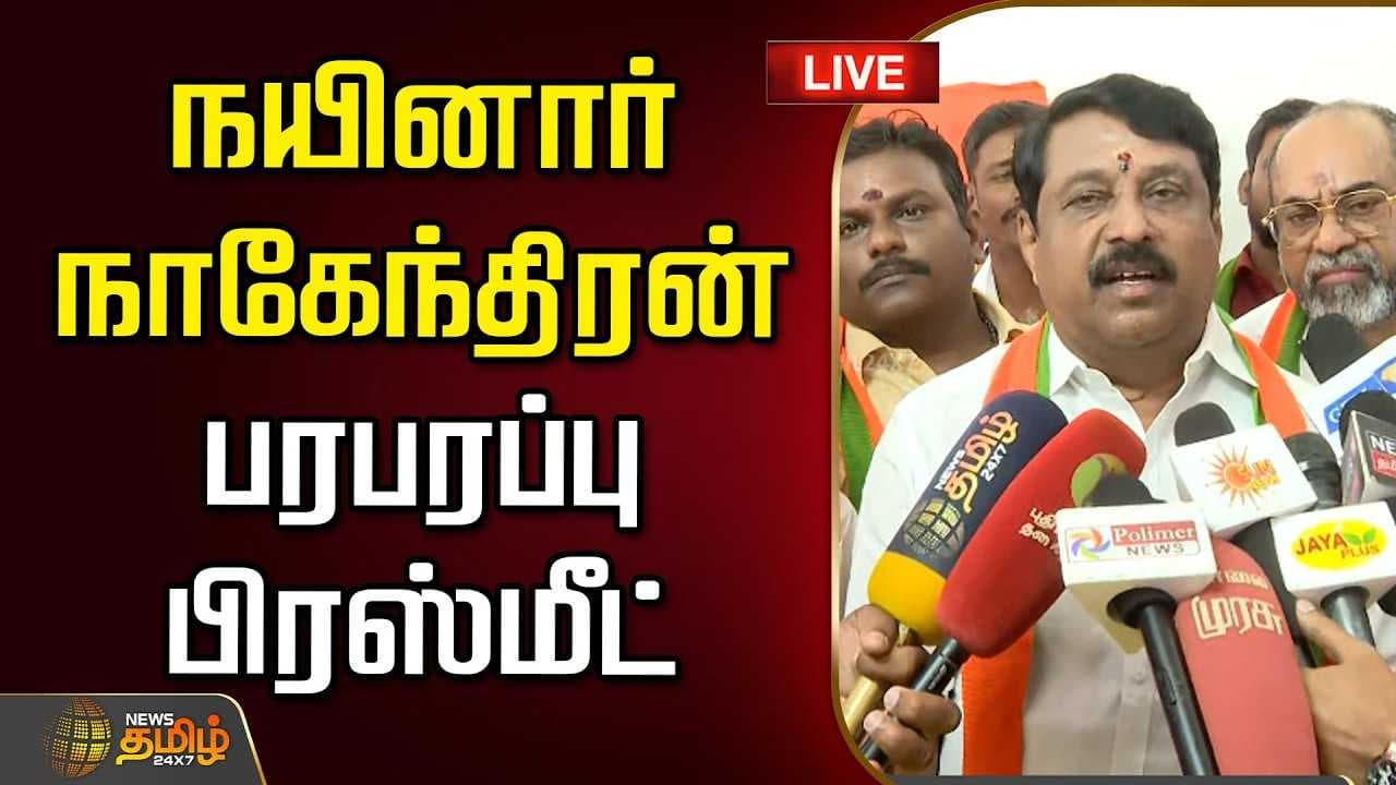 06072026 நயினார் நாகேந்திரன் பரபரப்பு பிரஸ்மீட்
