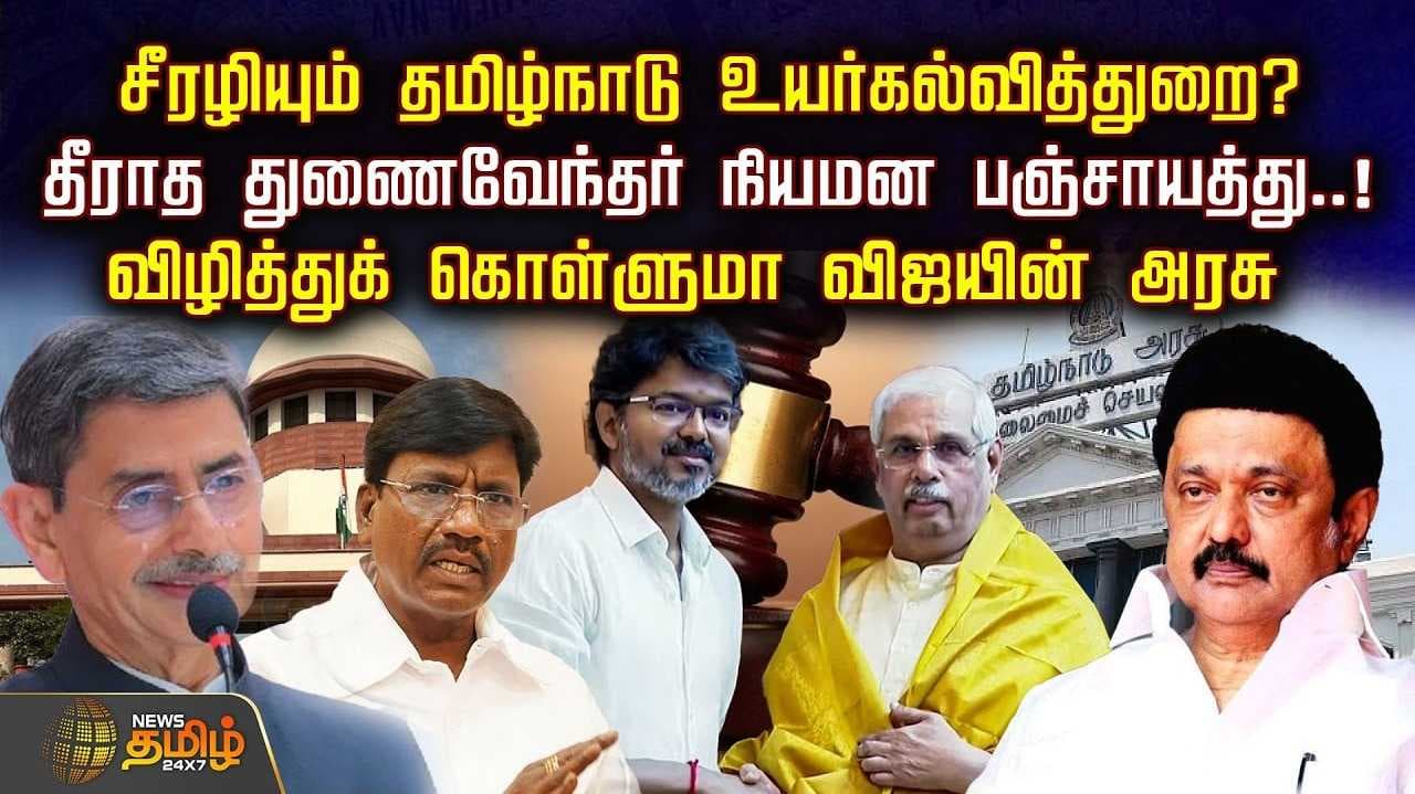 தீராத துணைவேந்தர் நியமன பஞ்சாயத்து