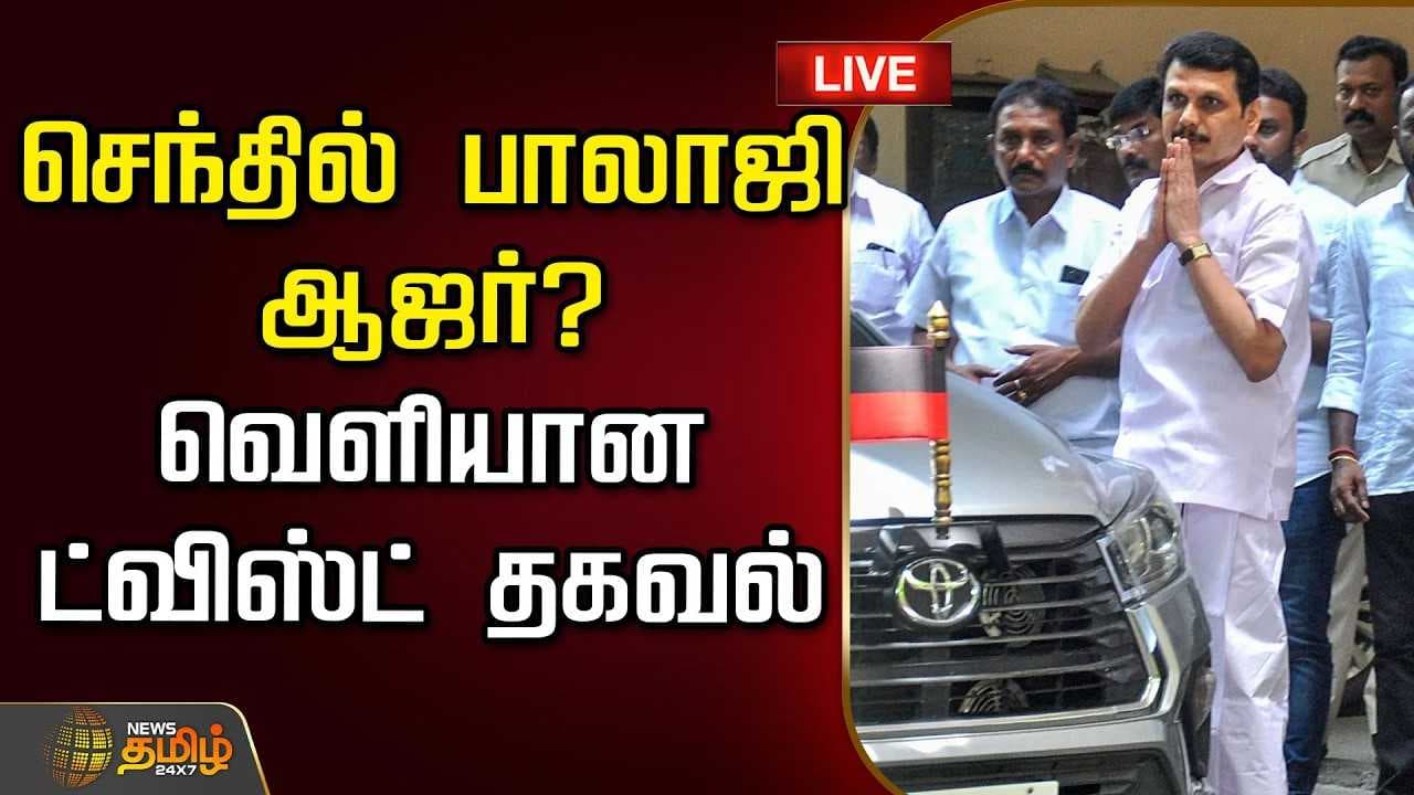 செந்தில் பாலாஜி ஆஜர்? வெளியான ட்விஸ்ட் தகவல்