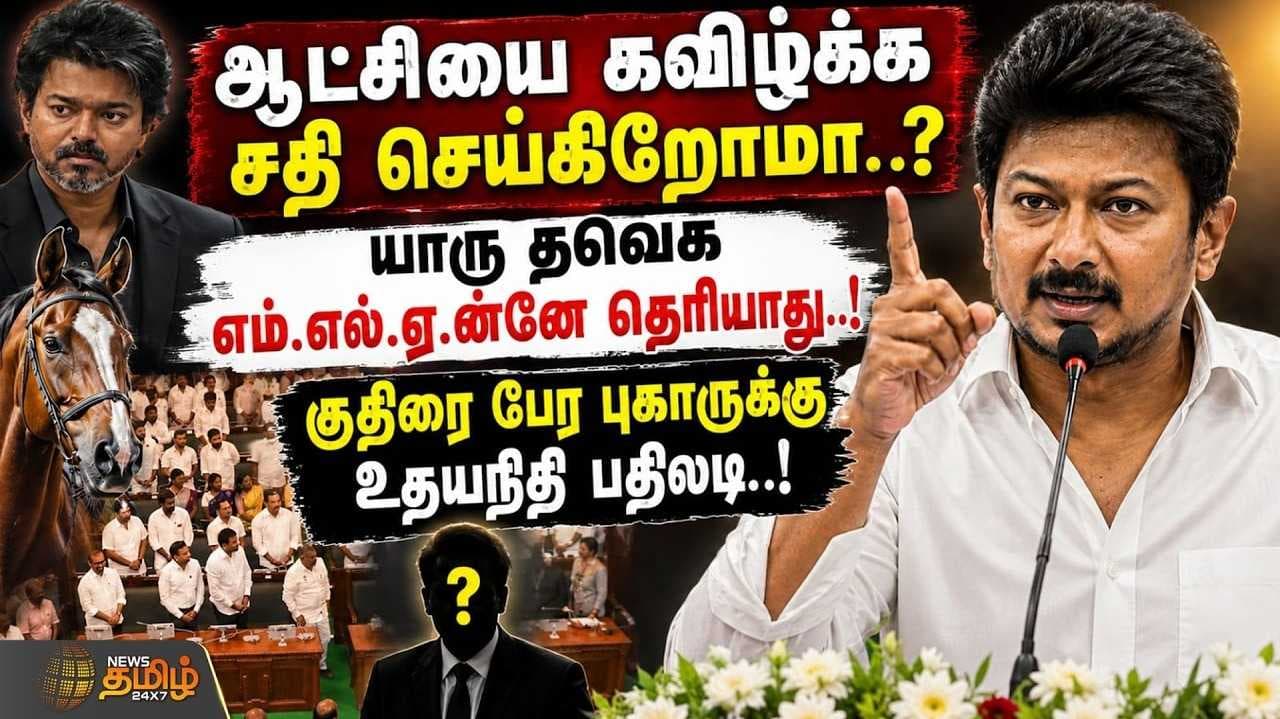 "தவெக ஆட்சியை மக்களே கவிழ்ப்பார்கள்" என உதயநிதி பேச்சு